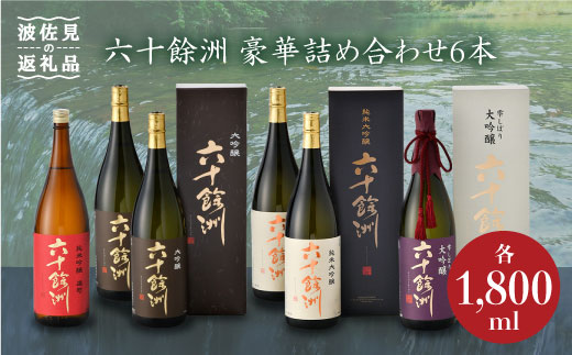 【IWC銀賞受賞日本酒】 【福岡国税局酒類鑑評会 吟醸部門 金賞】計6本 六十餘州 豪華詰め合わせ!  純米大吟醸 純米吟醸 【今里酒店】 [SA04]