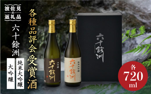 今里酒造 福岡国税局酒類鑑評会 吟醸部門 金賞 六十餘洲 2本セット 純米大吟醸 大吟醸 日本酒 （各720ml） [SA05] 父の日