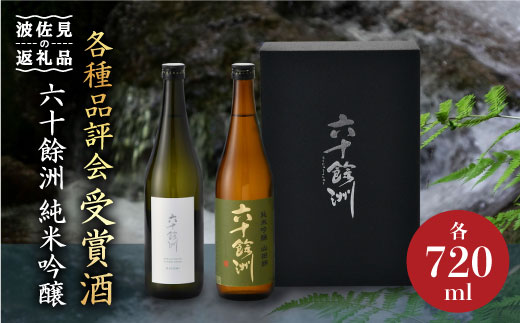 六十餘洲2本セット 純米吟醸 / 純米吟醸 HASAMI（各720ml） 日本酒 飲み比べ 【今里酒店】 [SA06]  父の日