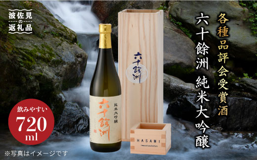 【各種品評会 受賞酒】六十餘洲 純米大吟醸 木箱入り（720ml）（稲穂） 日本酒【今里酒造】 [SA08] 父の日