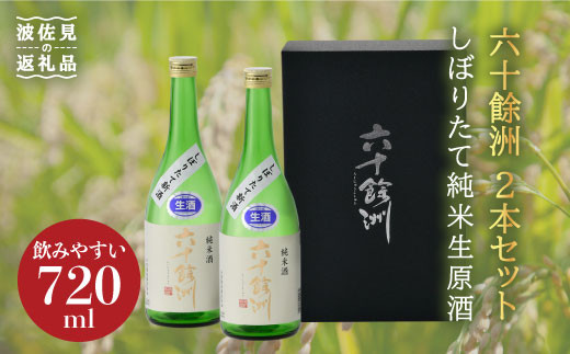 【2026年1月中旬以降順次発送】六十餘洲 しぼりたて純米生原酒2本セット（720ml×2） 日本酒 飲み比べ 【今里酒造】 [SA15]