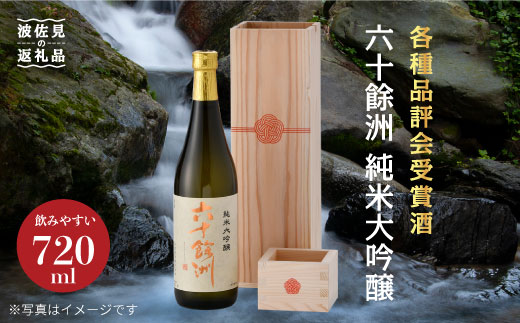 各種品評会受賞酒【六十餘洲】純米大吟醸 木箱入り（720ml）水引 日本酒 【今里酒造】 [SA16] 父の日