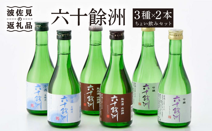 【今里酒造】六十餘洲 3種ちょい飲みセット 化粧箱入り 日本酒 飲み比べ  [SA17] 父の日