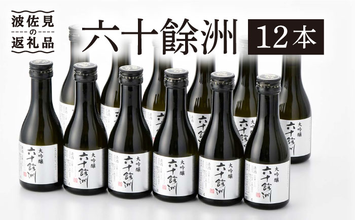 【今里酒造】六十餘洲 ちょっぴり贅沢 大吟醸 日本酒 [SA18] 父の日