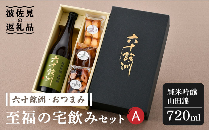 【絶品日本酒と割烹のこだわりおつまみ】六十餘洲 おつまみ 至福の宅飲みセット A【割烹堀江】【今里酒店】 [SA22]