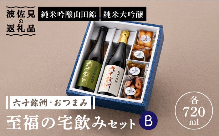 【絶品日本酒と割烹のこだわりおつまみ】六十餘洲 おつまみ 至福の宅飲みセット B【割烹堀江】【今里酒店】 [SA23]