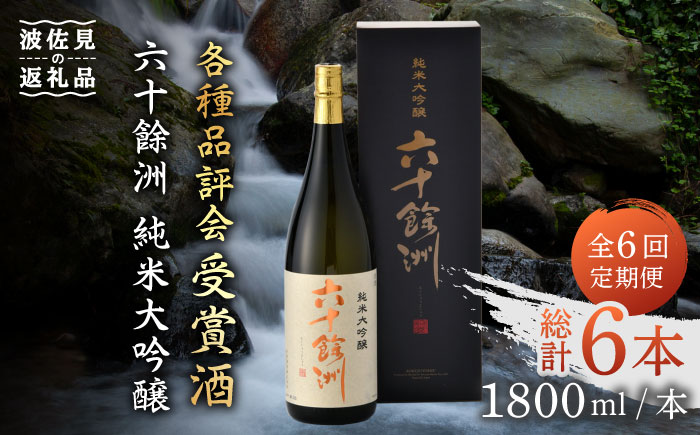 【全6回定期便】六十餘洲 純米大吟醸 1800ml 日本酒 【今里酒造】 [SA25]