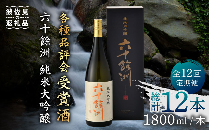 【全12回定期便】六十餘洲 純米大吟醸 1800ml 日本酒 【今里酒造】 [SA26]