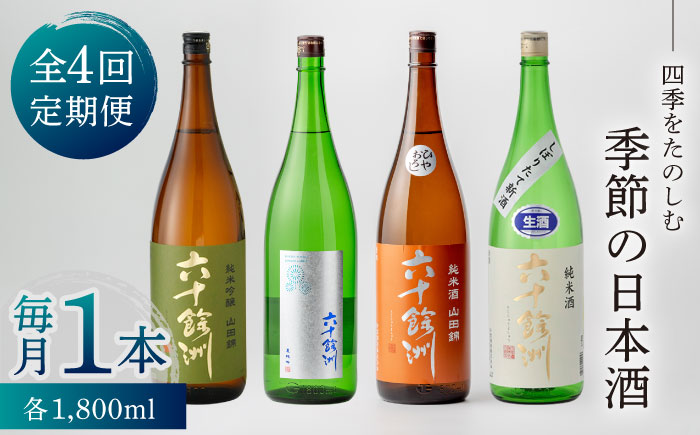 【全4回定期便】六十餘洲 季節の 日本酒 定期便 純米吟醸 ひやおろし 純米 生原酒（各1,800ml） 【今里酒店】 [SA36]