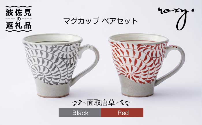 【波佐見焼】マグカップ ペアセット 面取唐草（レッド・ブラック）【ROXY・HASAMI】 [SB106]