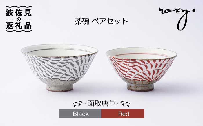 【波佐見焼】茶碗 ペアセット 面取唐草（レッド・ブラック）【ROXY・HASAMI】 [SB107]