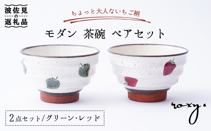 【波佐見焼】モダン 茶碗 ペアセット いちご柄【ROXY・HASAMI】 [SB133]