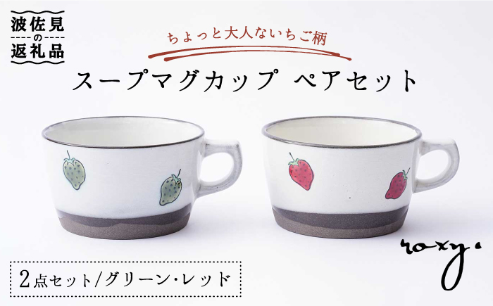 【波佐見焼 】スープ マグカップ ペアセット いちご柄（レッド・グリーン） スープカップ 【ROXY・HASAMI】 [SB137]