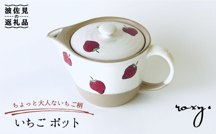 【波佐見焼】いちご ポット ティーポット 【ROXY・HASAMI】 [SB138]