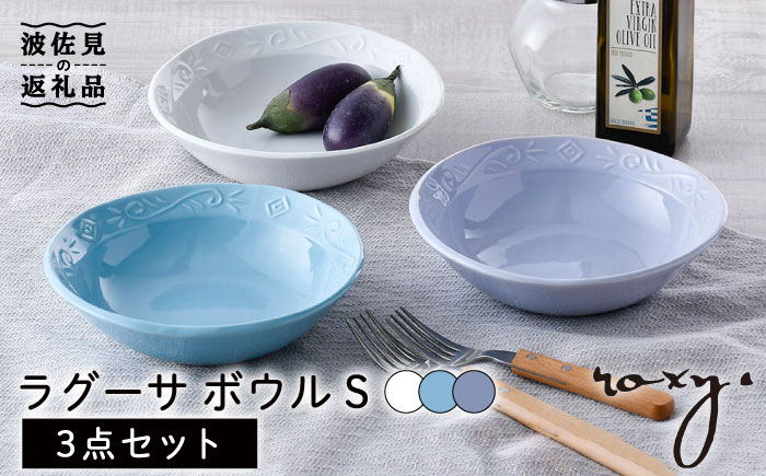 【波佐見焼】ラグーサ ボウル（ホワイト/ミルキーブルー/ミルキーパープル） Sサイズ 3色セット【ROXY・HASAMI】 [SB144]
