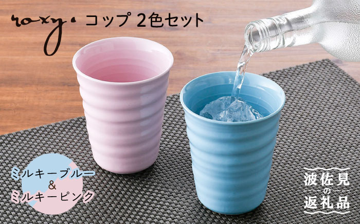 【波佐見焼】コップ （ミルキーブルー/ミルキーピンク）  タンブラー ペアセット 【ROXY・HASAMI】 [SB145]