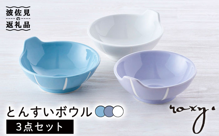 【波佐見焼】とんすい （ホワイト/ミルキーパープル/ミルキーブルー） ボウル 3色セット【ROXY・HASAMI】 [SB153]