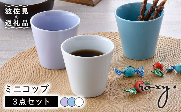 【波佐見焼】ミニ コップ（ホワイト/ミルキーパープル/ミルキーブルー） タンブラー 3色セット【ROXY・HASAMI】 [SB158]