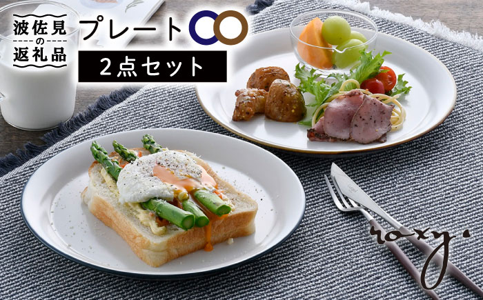 【波佐見焼】プレート（渕錆ライン/渕青ライン） ペアセット パスタ皿【ROXY・HASAMI】 [SB162]