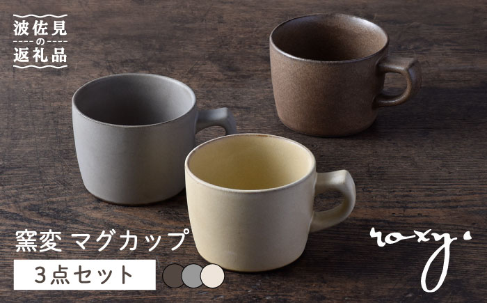 【波佐見焼】窯変 マグカップ 3色セット 湯呑み コーヒーカップ 食器 皿【ROXY】 [SB165]