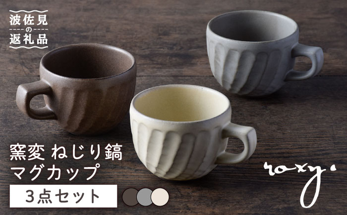 【波佐見焼】窯変 ねじり鎬 マグカップ 3色セット 湯呑み コーヒーカップ 食器 皿【ROXY】 [SB166]