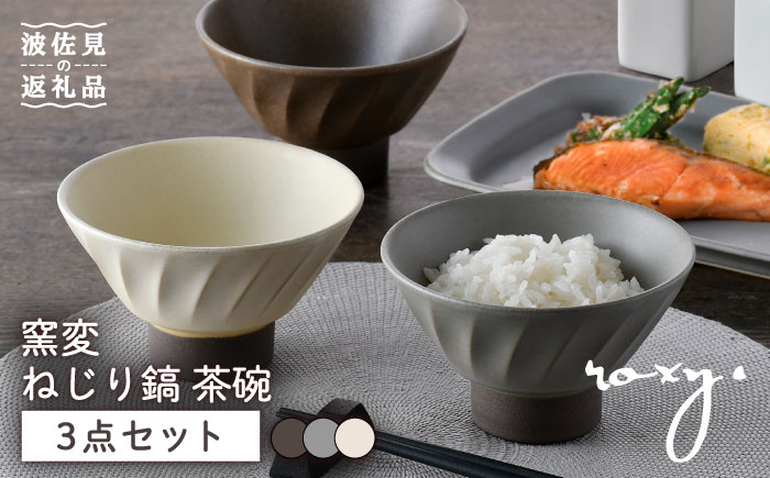 【波佐見焼】窯変 ねじり鎬 茶碗 3色セット 食器 皿 飯碗 うつわ【ROXY】 [SB167]