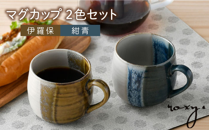 【波佐見焼】掛け分け マグカップ 2色セット (紺青＆伊羅保) 食器【ROXY・HASAMI】 [SB169]