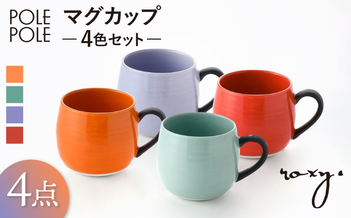 【波佐見焼】マグカップ 4色セット (ミルキーパープル・レッド・オレンジ・ジェダイ)【ROXY・HASAMI】 [SB171]