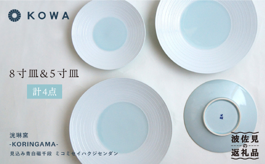 【波佐見焼】見込青白磁千段 お皿 4枚セット 小皿 大皿  食器 皿 【光和陶器】 [SC22]