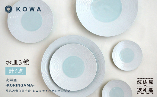 【波佐見焼】見込青白磁千段 お皿6枚セット 小皿 大皿  食器 皿 【光和陶器】 [SC23]