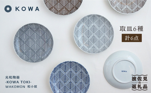 【波佐見焼】WAKOMON松葉 取皿 6枚セット 小皿  食器 皿 【光和陶器】 [SC28]