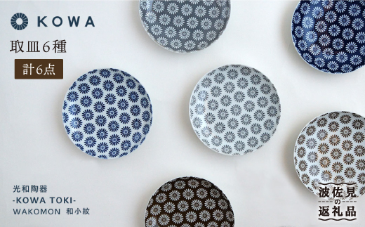 【波佐見焼】WAKOMON小花 取皿 6枚セット 小皿  食器 皿 【光和陶器】 [SC29]