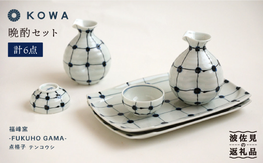 【波佐見焼】点格子 晩酌6点セット 酒器 ぐい呑 徳利 角皿  食器 皿 【光和陶器】 [SC34]