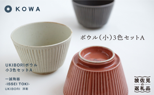 【波佐見焼】UKIBORI ボウル （小）3色セットA 小鉢  食器 皿 【光和陶器】 [SC36]