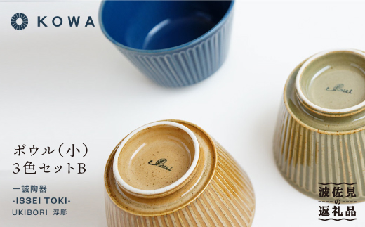 【波佐見焼】UKIBORI ボウル （小）3色セットB 小鉢  食器 皿 【光和陶器】 [SC37]