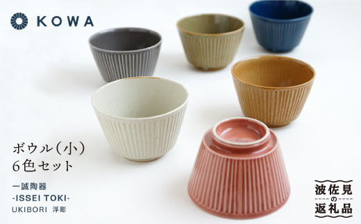 【波佐見焼】UKIBORI ボウル （小）6色セット 小鉢   食器 皿 【光和陶器】 [SC40]