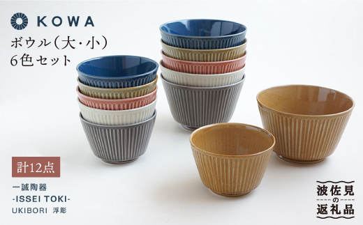 【波佐見焼】UKIBORI ボウル （大）（小）6色セット 小鉢 どんぶり  食器 皿 【光和陶器】 [SC41]