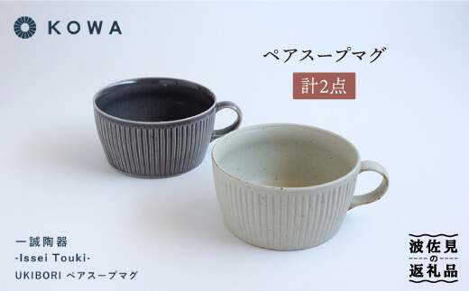 【波佐見焼】一誠陶器 UKIBORI ペア スープ マグカップ スープカップ 【光和陶器】 [SC42]