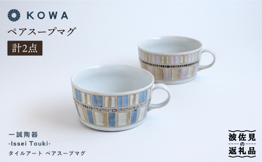 【波佐見焼】一誠陶器 タイルアート ペア スープ マグカップ スープカップ  【光和陶器】 [SC43]