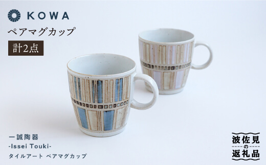 【波佐見焼】一誠陶器 タイルアート ペア マグカップ 【光和陶器】 [SC44]