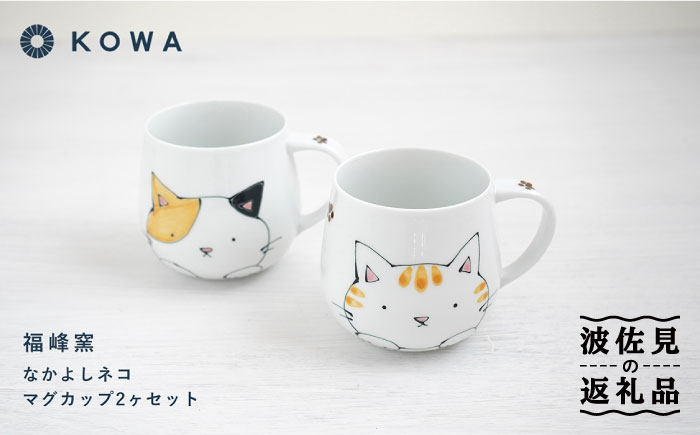 【波佐見焼】なかよしネコ マグカップ 2個セット コーヒーカップ ティーカップ ペアマグ ネコ柄 ミケネコ トラネコ【光和陶器】 [SC54]