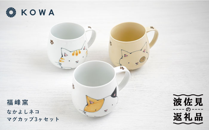 波佐見焼】なかよしネコ マグカップ 3個セット コーヒーカップ ティーカップ ペアマグ ネコ柄 ミケネコ トラネコ【光和陶器】 [SC55]:  波佐見町ANAのふるさと納税