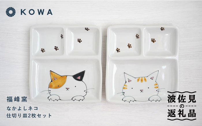 【波佐見焼】なかよしネコ 仕切り皿 2枚セット 皿 角皿 プレート ワンプレート お子様ランチ ミケネコ トラネコ【光和陶器】 [SC56]