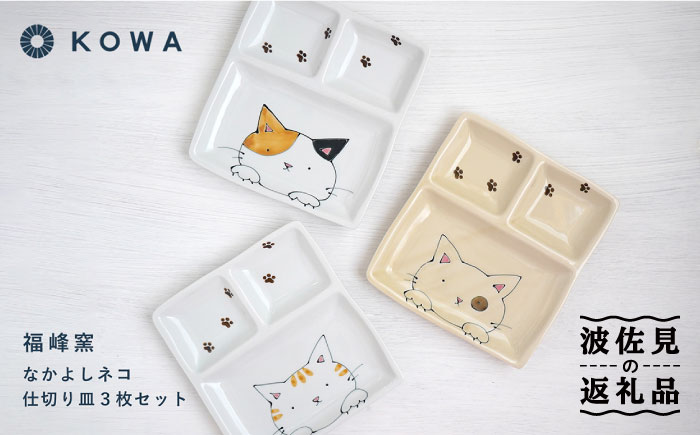 【波佐見焼】なかよしネコ 仕切り皿 3枚セット 皿 角皿 プレート ワンプレート お子様ランチ ミケネコ トラネコ ブチネコ【光和陶器】 [SC57]