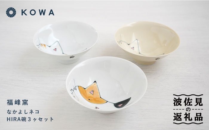 【波佐見焼】なかよしネコ HIRA碗 3個セット 茶碗 飯碗 ご飯茶碗 ネコ柄 ミケネコ トラネコ ブチネコ【光和陶器】 [SC58]