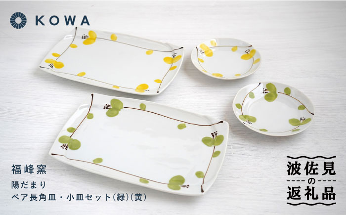 【波佐見焼】陽だまり 長角皿・小皿 （緑・黄） ペアセット 皿プレート 小皿 角皿 丸皿 取皿 盛皿 スイートピー柄【光和陶器】 [SC59]