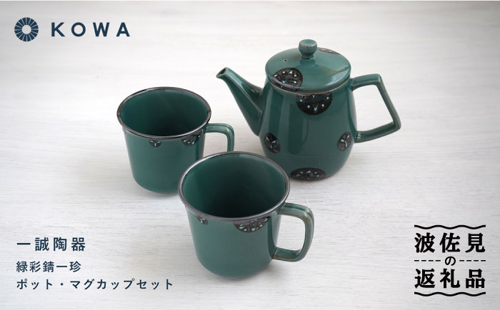 【波佐見焼】一誠陶器 緑彩錆一珍 ポット マグカップ セット コーヒーカップ ティーカップ ティーポット オシャレ モダン 【光和陶器】 [SC60]