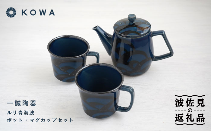 【波佐見焼】一誠陶器 ルリ青海波 ポット マグカップ セット コーヒーカップ ティーカップ ティーポット オシャレ モダン 【光和陶器】 [SC61]