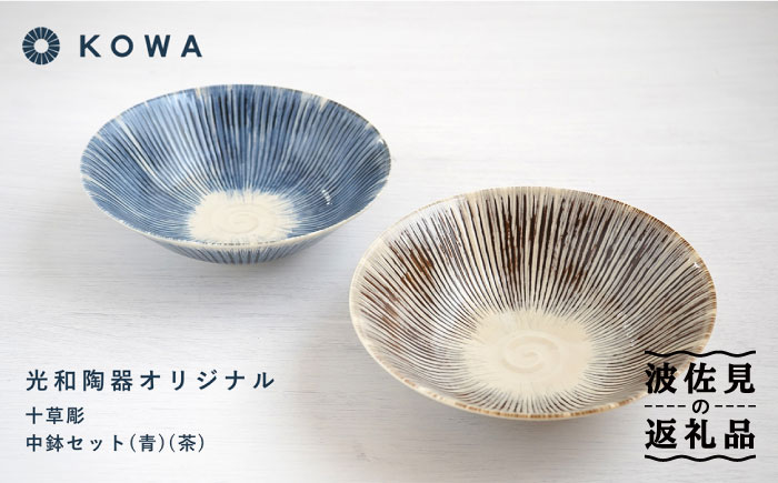 【波佐見焼】十草彫り（とくさぼり） （青・茶） 中鉢セット 盛皿 パスタ皿 浅鉢 ボウル 取鉢 煮物鉢 サラダボウル シリアルボウル オシャレ 【光和陶器】 [SC63]