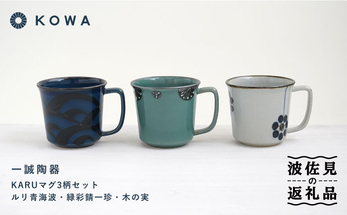 【波佐見焼】一誠陶器 KARU マグカップ 3柄セット コーヒーカップ ティーカップ オシャレ モダン 【光和陶器】 [SC64]